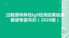 过敏原特异性IgE检测结果临床解读专家共识（2026版）