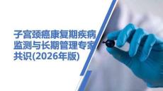 子宮頸癌康復(fù)期疾病監(jiān)測(cè)與長(zhǎng)期管理專家共識(shí)(2026年版)