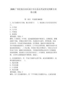 2026广西壮族自治区南宁市公务员考试常识判断专项练习题及参考答案（巩固）