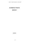彩涂板材生產(chǎn)線項(xiàng)目規(guī)劃設(shè)計(jì)