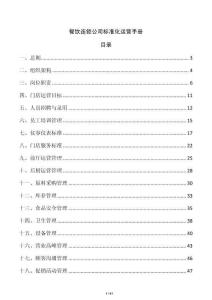 餐飲連鎖公司標(biāo)準(zhǔn)化運(yùn)營手冊(cè)