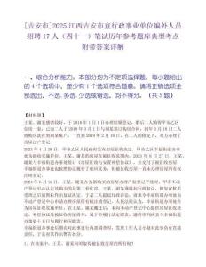 [吉安市]2025江西吉安市直行政事业单位编外人员招聘17人（四十一）笔试历年参考题库典型考点附带答案详解