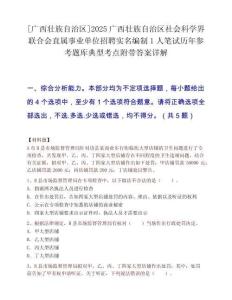 [广西壮族自治区]2025广西壮族自治区社会科学界联合会直属事业单位招聘实名编制1人笔试历年参考题库典型考点附带答案详解