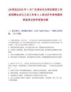 [光明区]2025年1月广东深圳市光明区群团工作部招聘社会化工会工作者4人笔试历年参考题库典型考点附带答案详解