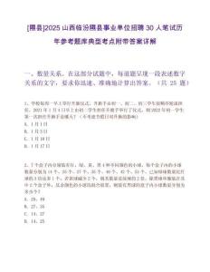 [隰县]2025山西临汾隰县事业单位招聘30人笔试历年参考题库典型考点附带答案详解