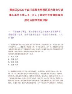 [郫都区]2025年四川成都市郫都区面向社会引进事业单位工作人员（8人）笔试历年参考题库典型考点附带答案详解