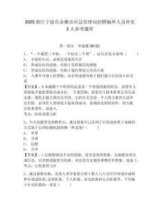 2025浙江宁波市余姚市应急管理局招聘编外人员补充2人参考题库及答案详解（名校卷）