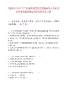 [连平县]2025年广东连平县司法局招聘编外人员笔试历年参考题库典型考点附带答案详解
