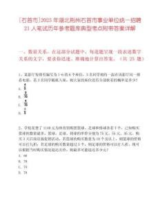 [石首市]2025年湖北荊州石首市事業(yè)單位統(tǒng)一招聘21人筆試歷年參考題庫典型考點附帶答案詳解