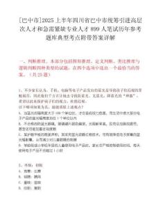 [巴中市]2025上半年四川省巴中市统筹引进高层次人才和急需紧缺专业人才899人笔试历年参考题库典型考点附带答案详解