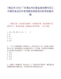 [清远市]2025广东清远市纪委监委招聘专项工作聘员笔试历年参考题库典型考点附带答案详解