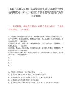 [聊城市]2025年度山东省聊城事业单位初级综合类岗位招聘汇总（43人）笔试历年参考题库典型考点附带答案详解