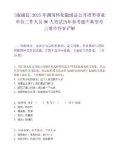 [溆浦县]2025年湖南怀化溆浦县公开招聘事业单位工作人员96人笔试历年参考题库典型考点附带答案详解