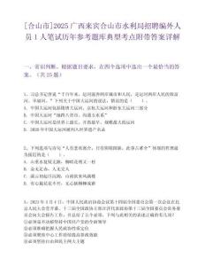 [合山市]2025广西来宾合山市水利局招聘编外人员1人笔试历年参考题库典型考点附带答案详解