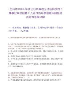 [台州市]2025年浙江台州黄岩区经信科技局下属事业单位招聘2人笔试历年参考题库典型考点附带答案详解