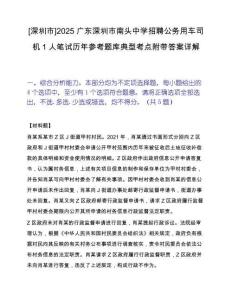 [深圳市]2025广东深圳市南头中学招聘公务用车司机1人笔试历年参考题库典型考点附带答案详解