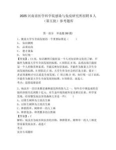 2025河南省醫學科學院感染與免疫研究所招聘5人（第五批）參考題庫及完整答案詳解