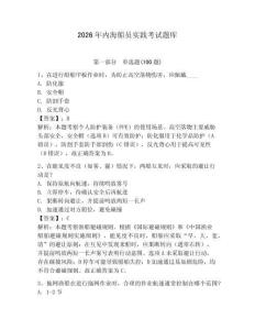 2026年內海船員實踐考試題庫（輕巧奪冠）