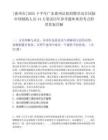 [惠州市]2025下半年广东惠州法院招聘劳动合同制审判辅助人员44人笔试历年参考题库典型考点附带答案详解