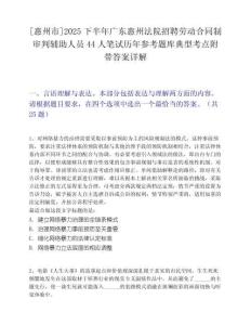 [惠州市]2025下半年广东惠州法院招聘劳动合同制审判辅助人员44人笔试历年参考题库典型考点附带答案详解