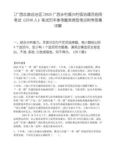 [广西壮族自治区]2025广西乡村振兴村级协理员招用考试（2530人）笔试历年参考题库典型考点附带答案详解