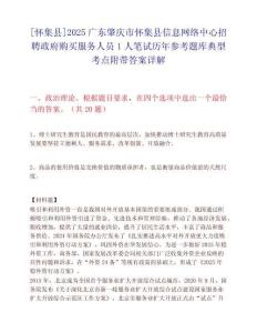 [懷集縣]2025廣東肇慶市懷集縣信息網(wǎng)絡(luò)中心招聘政府購(gòu)買服務(wù)人員1人筆試歷年參考題庫(kù)典型考點(diǎn)附帶答案詳解