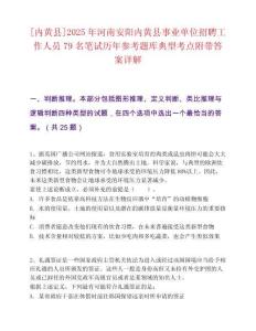 [内黄县]2025年河南安阳内黄县事业单位招聘工作人员79名笔试历年参考题库典型考点附带答案详解