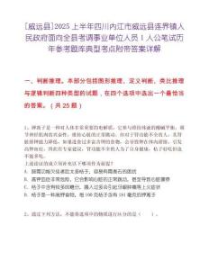 [威远县]2025上半年四川内江市威远县连界镇人民政府面向全县考调事业单位人员1人公笔试历年参考题库典型考点附带答案详解