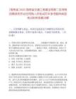 [海南省]2025海南省交通工程建设局第二批考核招聘录用劳动合同制人员笔试历年参考题库典型考点附带答案详解