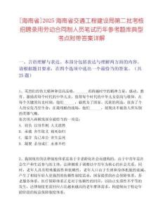 [海南省]2025海南省交通工程建设局第二批考核招聘录用劳动合同制人员笔试历年参考题库典型考点附带答案详解