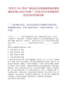 [貴陽市]2025貴州廣播電視臺科教健康頻道招聘派遣制采編主持及市場推廣人員筆試歷年參考題庫典型考點附帶答案詳解