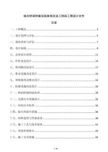 城市桥梁附属设施维修改造工程施工图设计文件