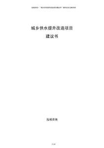 城鄉(xiāng)供水提升改造項目建議書