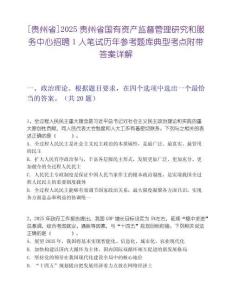 [贵州省]2025贵州省国有资产监督管理研究和服务中心招聘1人笔试历年参考题库典型考点附带答案详解
