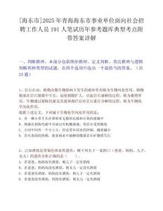 [海东市]2025年青海海东市事业单位面向社会招聘工作人员191人笔试历年参考题库典型考点附带答案详解
