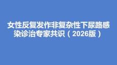 女性反復發作非復雜性下尿路感染診治專家共識（2026版）