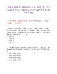 [邵阳市]2025湖南邵阳市洞口县文化旅游广电体育局所属事业单位人才引进笔试历年参考题库典型考点附带答案详解