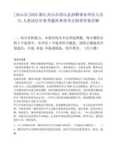 [舟山市]2025浙江舟山市岱山县招聘事业单位人员31人笔试历年参考题库典型考点附带答案详解