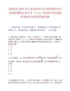 [济南市]2025年山东济南市审计局所属单位引进急需紧缺专业人才（1人）笔试历年参考题库典型考点附带答案详解