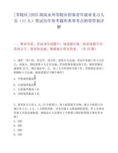 [零陵区]2025湖南永州零陵区招募青年就业见习人员（11人）笔试历年参考题库典型考点附带答案详解