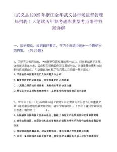 [武义县]2025年浙江金华武义县市场监督管理局招聘1人笔试历年参考题库典型考点附带答案详解