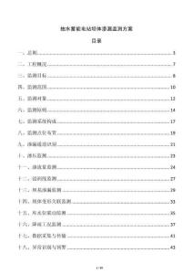 抽水蓄能電站壩體滲漏監測方案