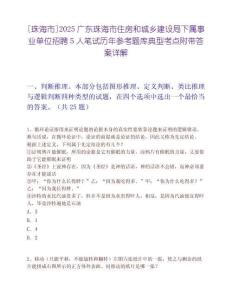[珠海市]2025广东珠海市住房和城乡建设局下属事业单位招聘5人笔试历年参考题库典型考点附带答案详解