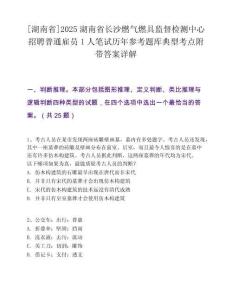 [湖南省]2025湖南省长沙燃气燃具监督检测中心招聘普通雇员1人笔试历年参考题库典型考点附带答案详解