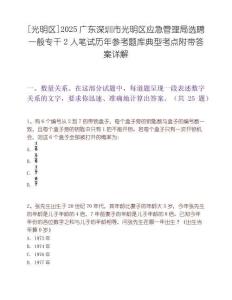 [光明区]2025广东深圳市光明区应急管理局选聘一般专干2人笔试历年参考题库典型考点附带答案详解