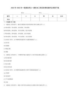 2022年-2023年一級建造師之一建機電工程實務模擬題庫及答案下載