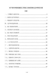 地下室車庫建設建筑工程施工現場深基坑支護管控方案