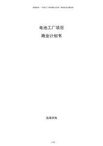电池工厂项目商业计划书