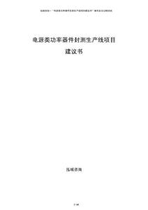 电源类功率器件封测生产线项目建议书