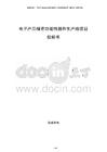 电子产品精密功能性器件生产线项目投标书